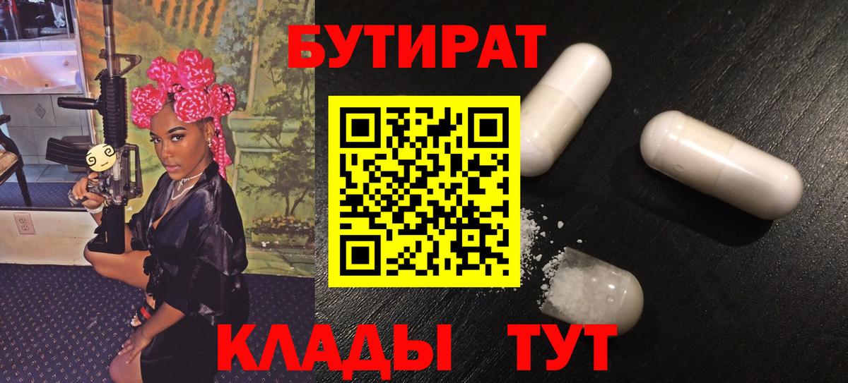 Белорецк  Бутират  Вход с VPN  БУТИРАТ 99% 