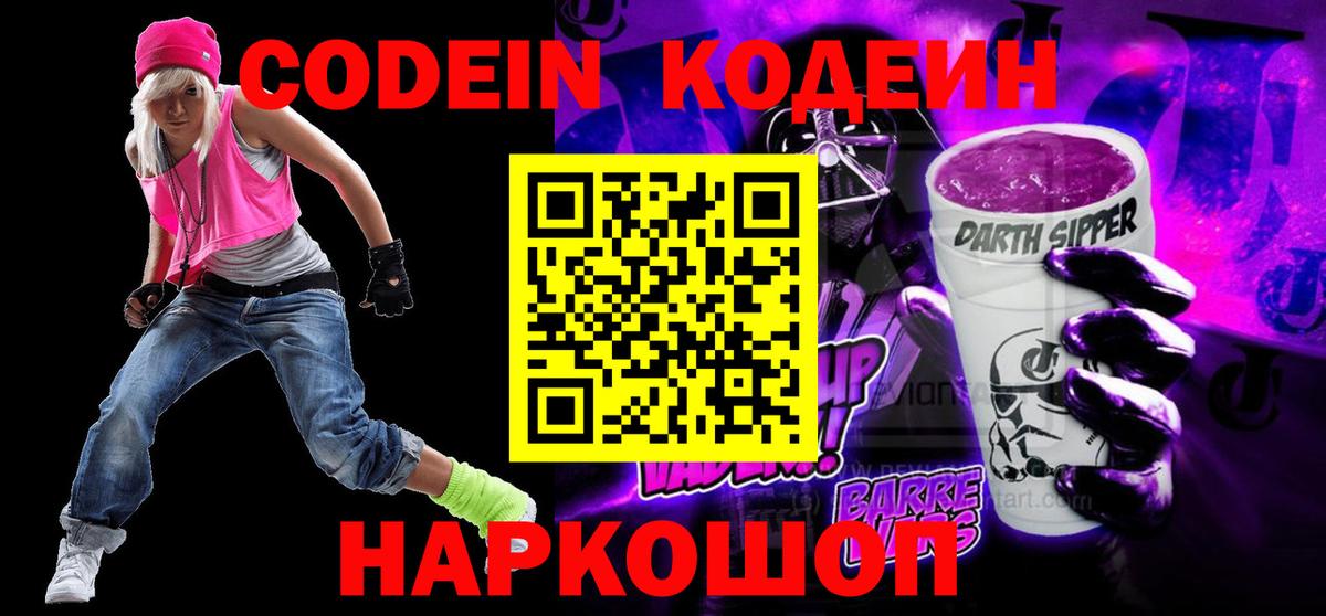 Белорецк  Кодеиновый сироп Lean напиток Lean (лин)  Вход с VPN  Кодеин Purple Drank 